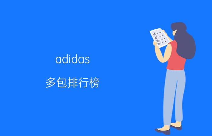 adidas 多包排行榜 adidas 多包十大排名推荐